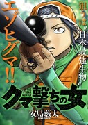 1月16日から22日までに登録された作品で、アクセス上位だった「クマ撃ちの女」のビジュアル。