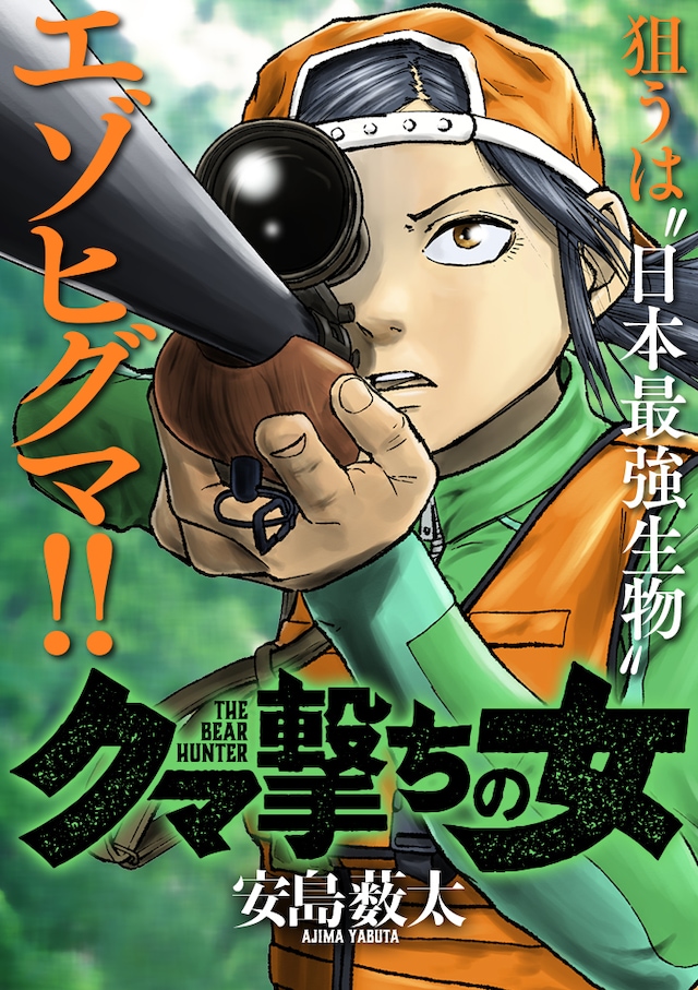 「クマ撃ちの女」メインビジュアル