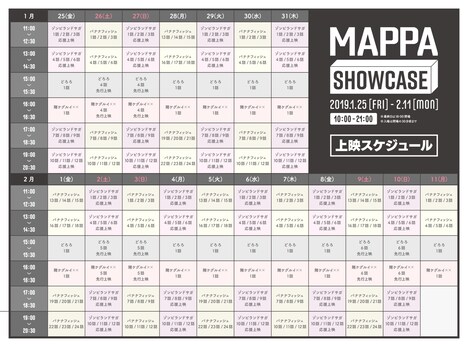 「MAPPA SHOW CASE」上映コーナーの詳細スケジュール。