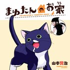 「カオシックルーン」の山本賢治が子猫にメロメロ!「まゆたんのお家」
