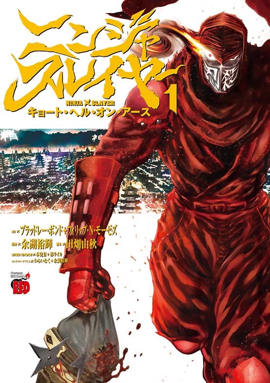「ニンジャスレイヤー・キョート・ヘル・オン・アース」1巻