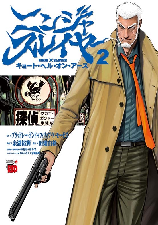 「ニンジャスレイヤー・キョート・ヘル・オン・アース」2巻