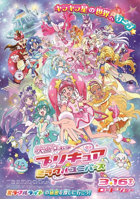 「映画プリキュアミラクルユニバース」ポスタービジュアル
