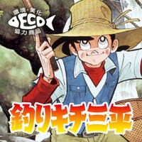 「釣りキチ三平」のLINEスタンプ第1弾ビジュアル。