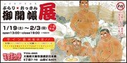 「山田参助原画展 ぶらり☆おっさん御開帳展」ビジュアル