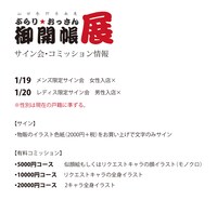 「ぶらり☆おっさん御開帳展」サイン会・コミッション情報