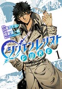 「シンエンレジスト CURE」1巻