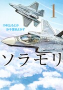 村上もとか×千葉きよかず、日本の空を守るパイロット目指す青年の青春譚1巻