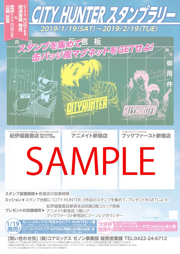「CITY HUNTER スタンプラリー」の台紙。