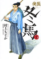 「侠医冬馬」1巻