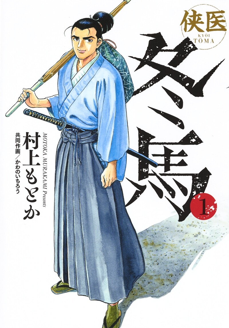 「侠医冬馬」1巻