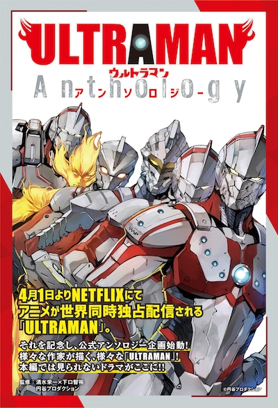 「ULTRAMAN」公式アンソロジー企画の告知ビジュアル。