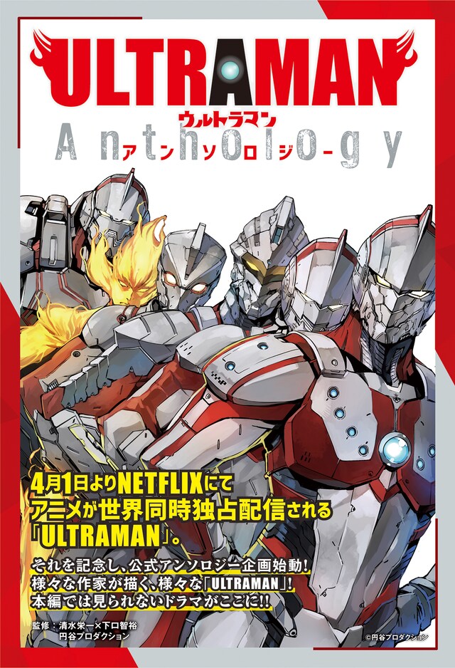 「ULTRAMAN」公式アンソロジー企画の告知ビジュアル。