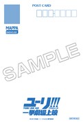 「ユーリ!!! on ICE」TVシリーズ一挙劇場上映との連動企画でもらえるポストカード（宛名面）。