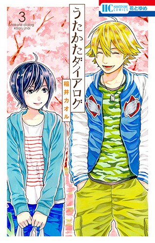 「うたかたダイアログ」3巻