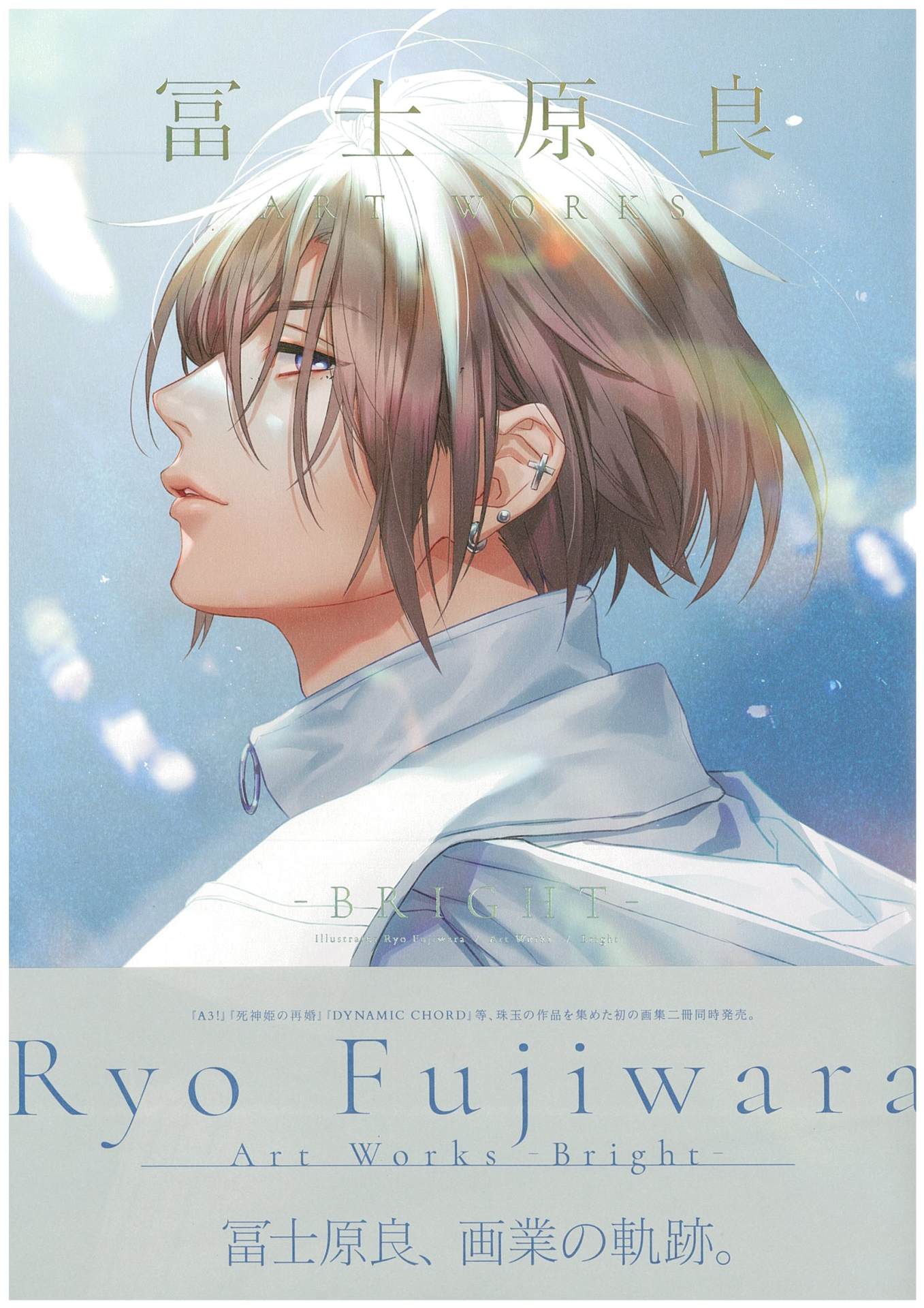 「冨士原良 ART WORKS -BRIGHT-」