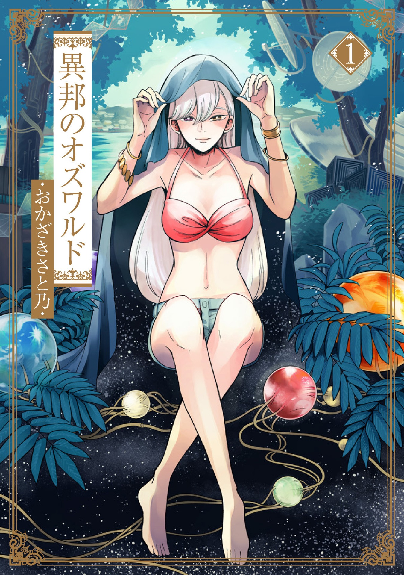 「異邦のオズワルド」1巻