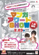 「第7回国際マンガコンテスト表彰式マンガアワードSHOW」ビジュアル