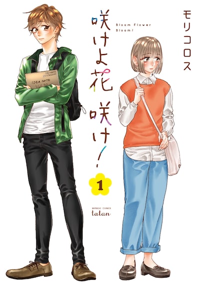 「咲けよ花咲け！」1巻