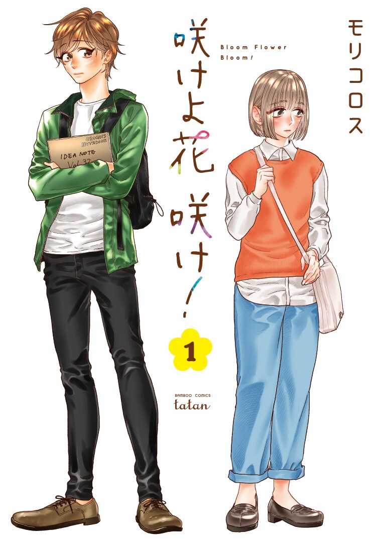 「咲けよ花咲け！」1巻