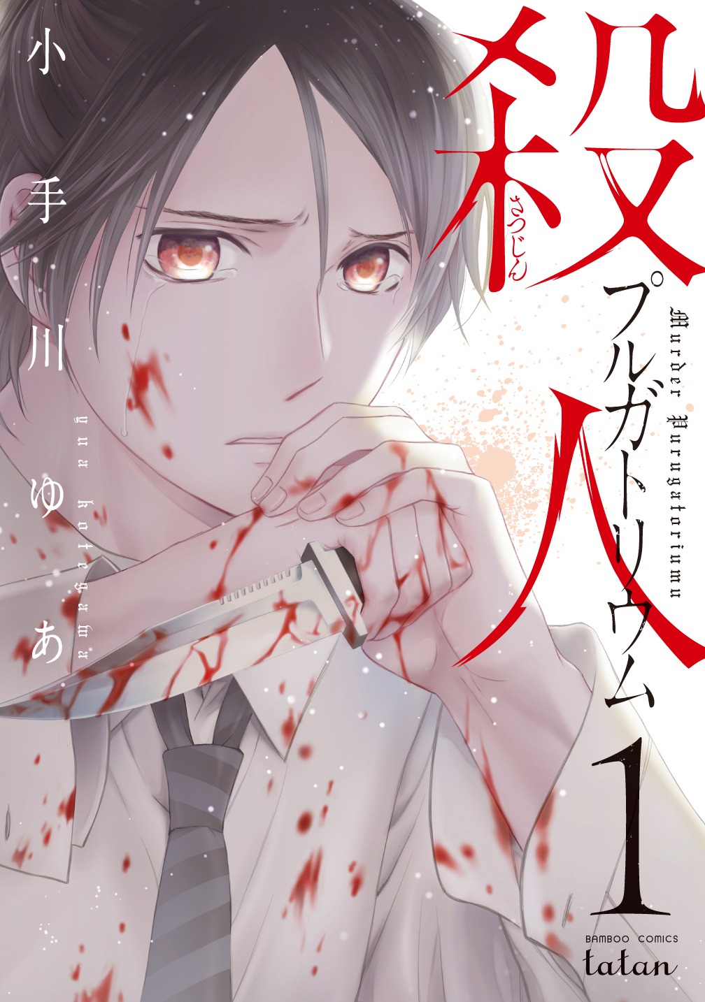 「殺人プルガトリウム」1巻