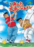 「新 あした天気になあれ」1巻