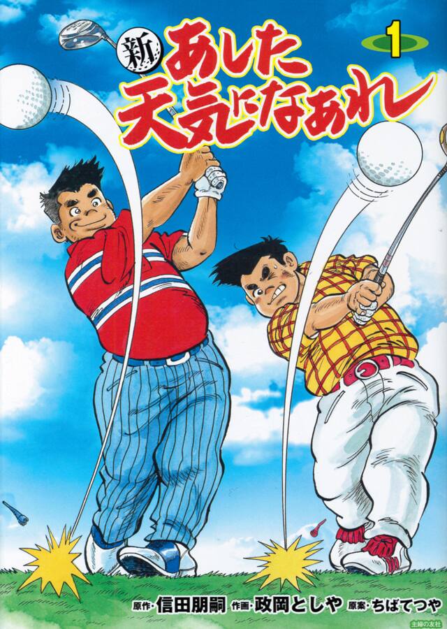 「新 あした天気になあれ」1巻