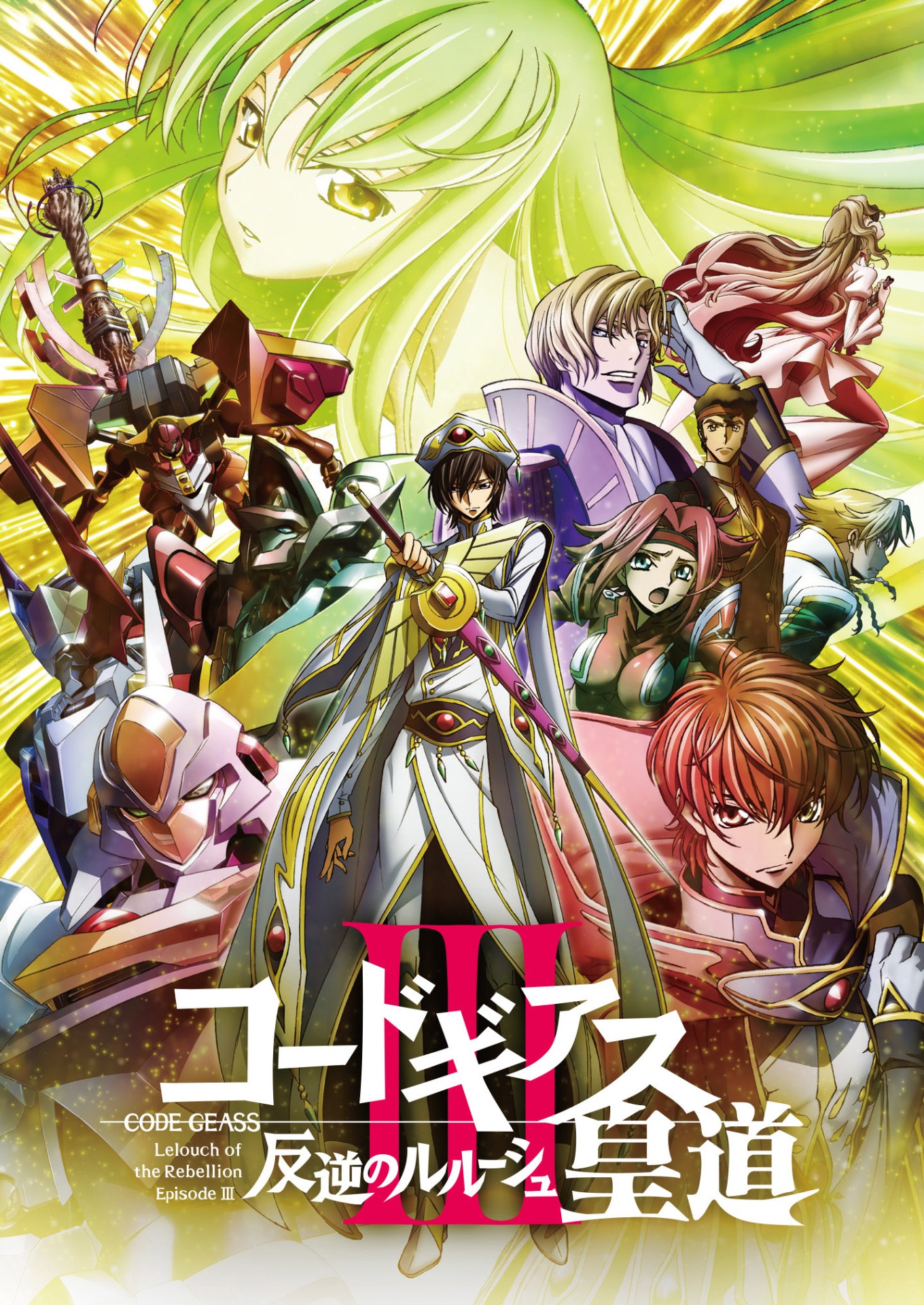 「コードギアス 反逆のルルーシュ III 皇道」メインビジュアル (c)SUNRISE/PROJECT L-GEASS Character Design (c)2006-20017 CLAMP・ST