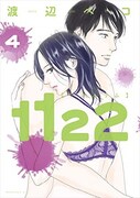 渡辺ペコ「1122」
