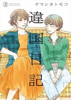 ヤマシタトモコ「違国日記」