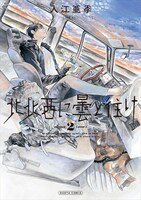 入江亜季「北北西に曇と往け」