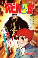 「バビル2世 《オリジナル版》 全8巻」※イメージ