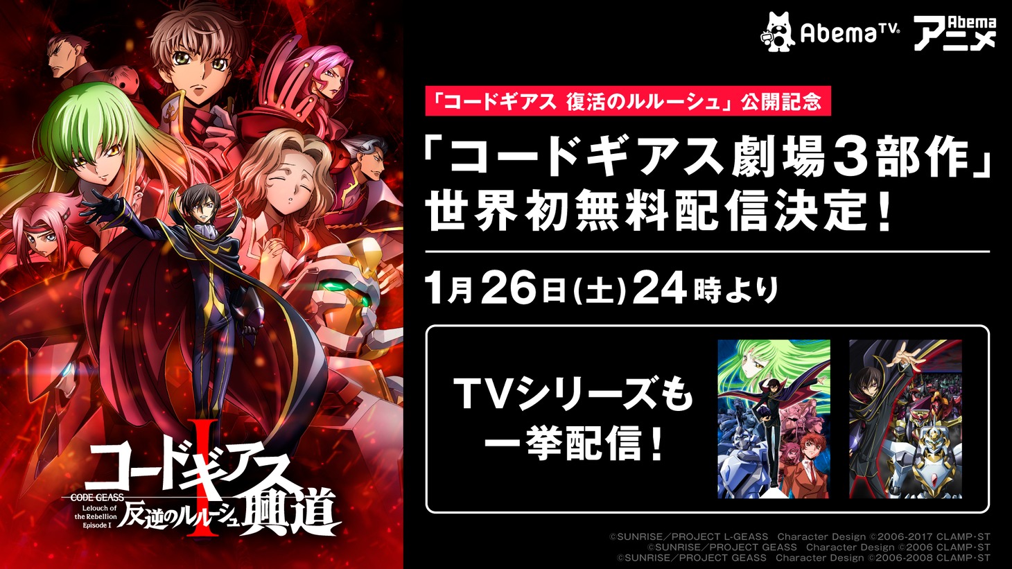 AbemaTVアニメチャンネル「コードギアス」シリーズ配信告知バナー