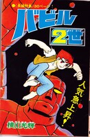 「バビル2世 《オリジナル版》 全8巻」※イメージ