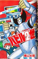 「バビル2世 《オリジナル版》 全8巻」※イメージ