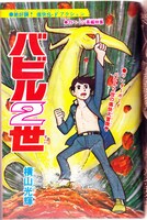 「バビル2世 《オリジナル版》 全8巻」※イメージ