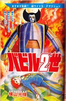 「バビル2世 《オリジナル版》 全8巻」※イメージ