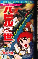 「バビル2世 《オリジナル版》 全8巻」※イメージ