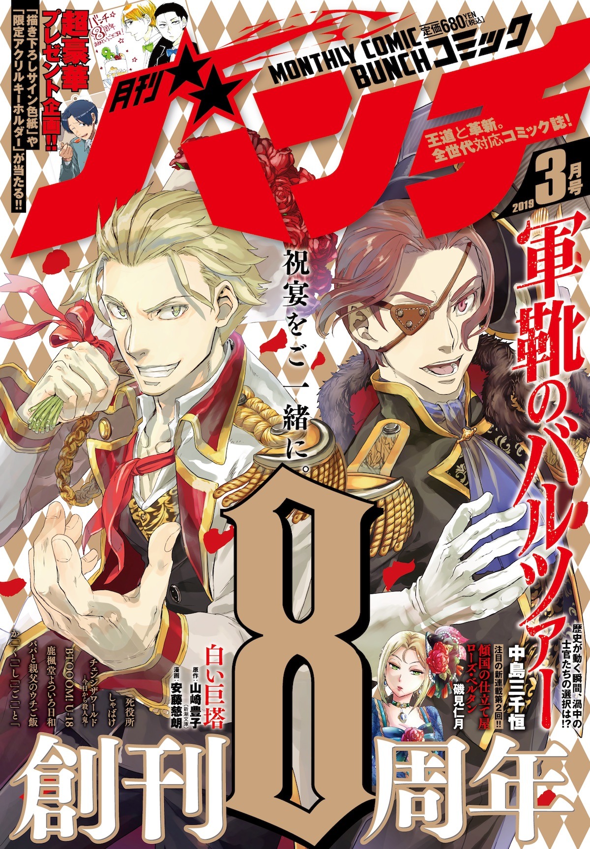 月刊コミックバンチ3月号