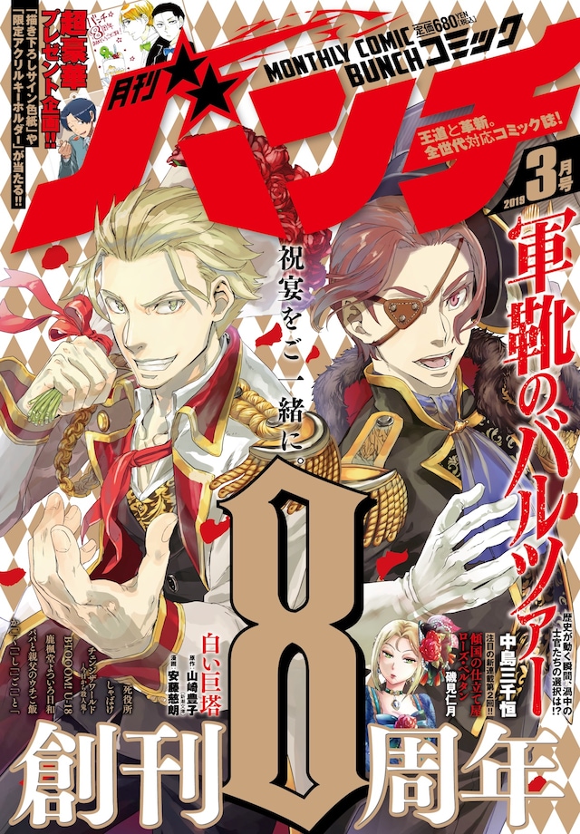 月刊コミックバンチ3月号