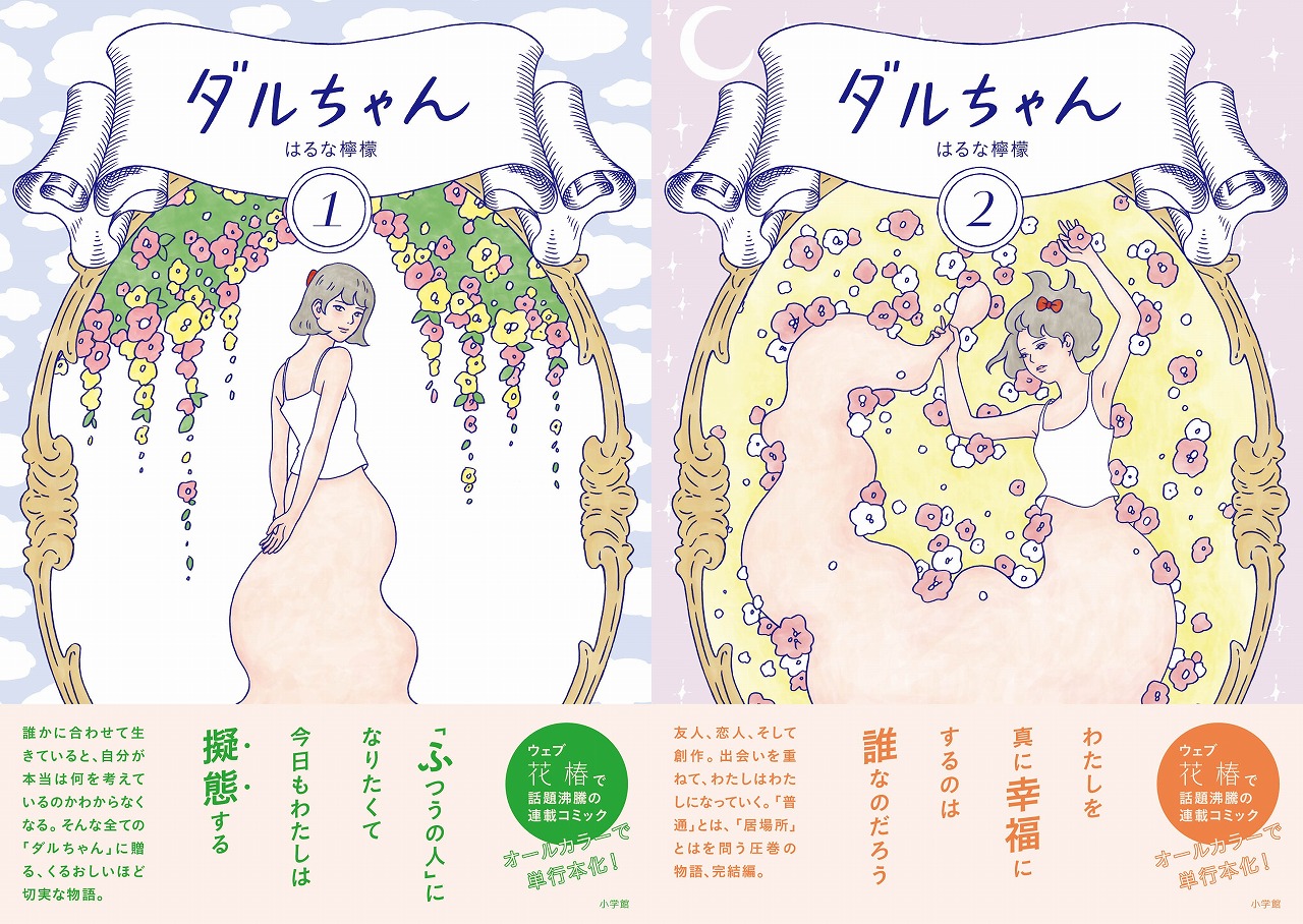 「ダルちゃん」第9回新井賞受賞を受け、はるな檸檬「とても光栄で、幸せな気持ち」