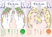 「ダルちゃん」1・2巻