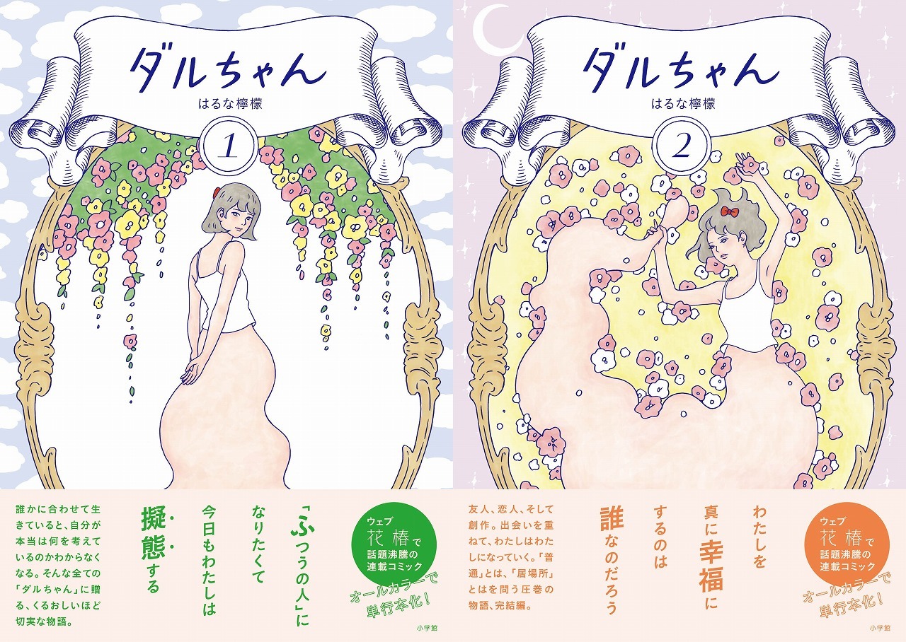 「ダルちゃん」1・2巻
