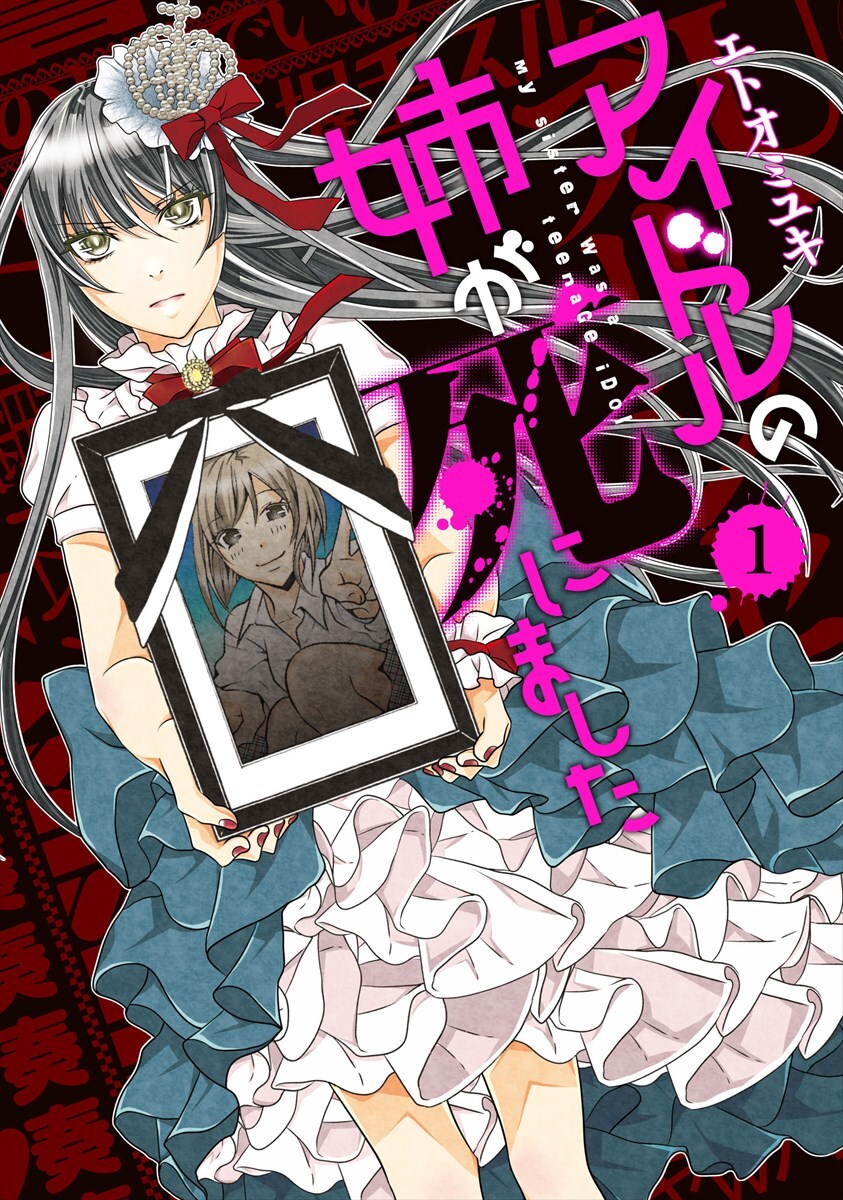 「アイドルの姉が死にました」1巻
