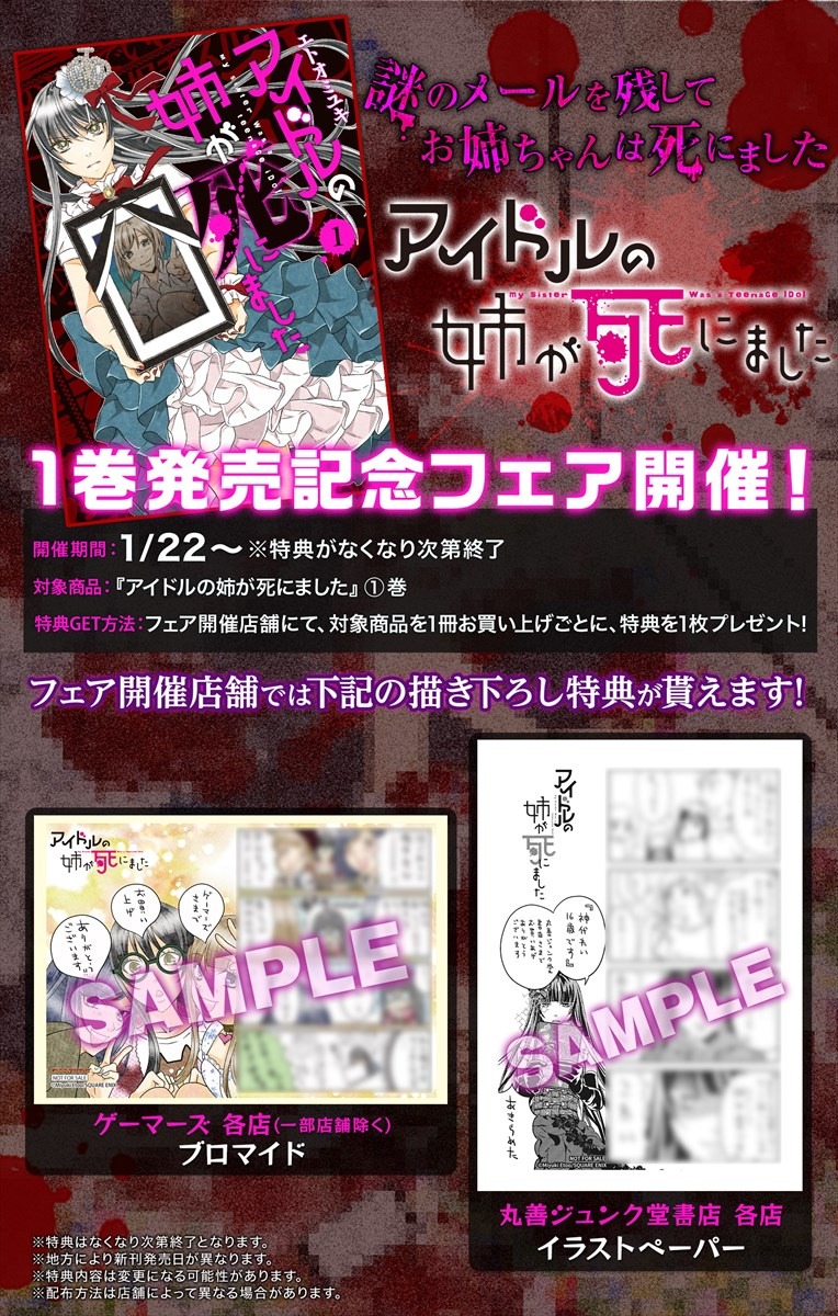 「アイドルの姉が死にました」1巻の特典情報。