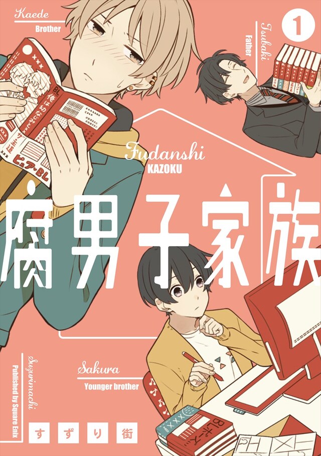 「腐男子家族」1巻