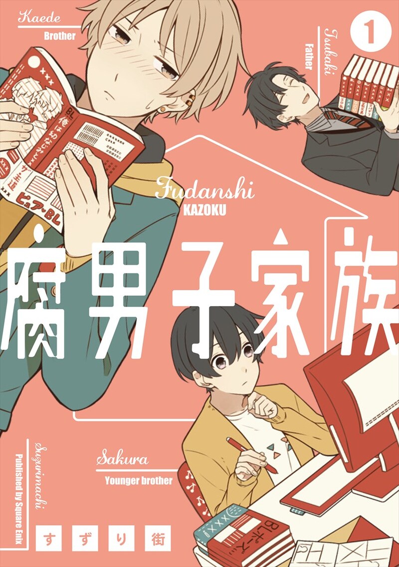 「腐男子家族」1巻