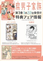 「腐男子家族」1巻の特典情報。
