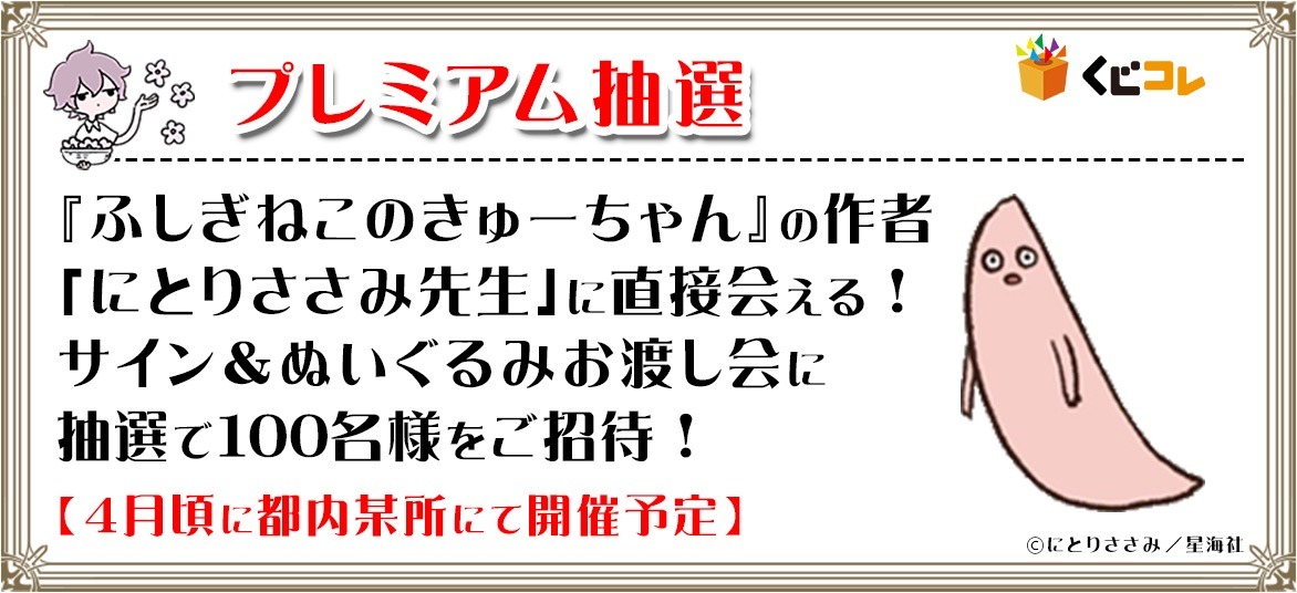 にとりささみによるサイン、お渡し会の概要。