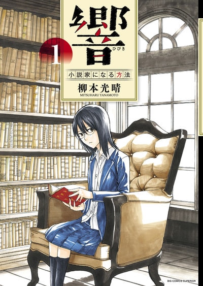第64回小学館漫画賞に 響 健康で文化的な最低限度の生活 素敵な彼氏 など コミックナタリー